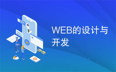 Web設(shè)計(jì)與開發(fā) 從概念到實(shí)現(xiàn)的完整旅程