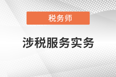 2021年稅務(wù)師《涉稅服務(wù)實(shí)務(wù)》教材目錄解讀與財(cái)務(wù)咨詢關(guān)聯(lián)分析